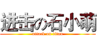 进击の石小萌 (attack on titan)