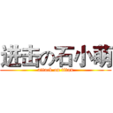 进击の石小萌 (attack on titan)