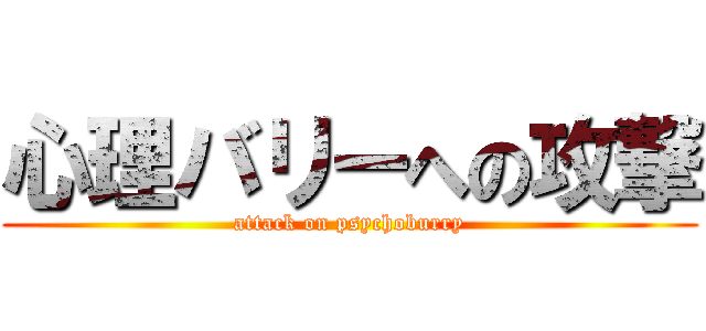 心理バリーへの攻撃 (attack on psychoburry)