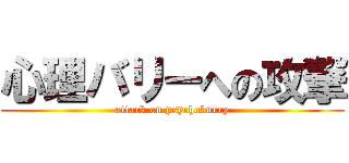 心理バリーへの攻撃 (attack on psychoburry)