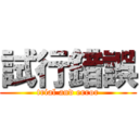 試行錯誤 (trial and error)