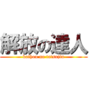 解放の達人 (kaihou no tatsujin)