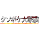 クソボケ大家族 (tumanneeyatudana)