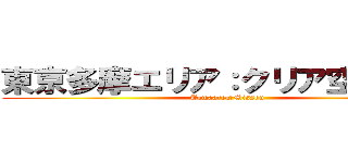 東京多摩エリア：クリア空感活動 (Tamaarea　Misson)