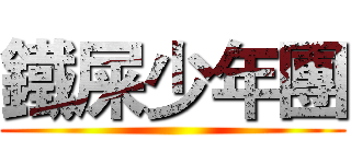 鐵屎少年團 ()