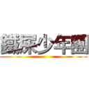 鐵屎少年團 ()