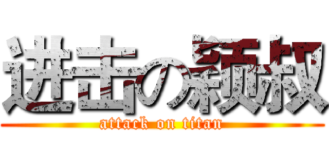 进击の颖叔 (attack on titan)