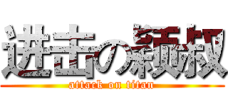 进击の颖叔 (attack on titan)
