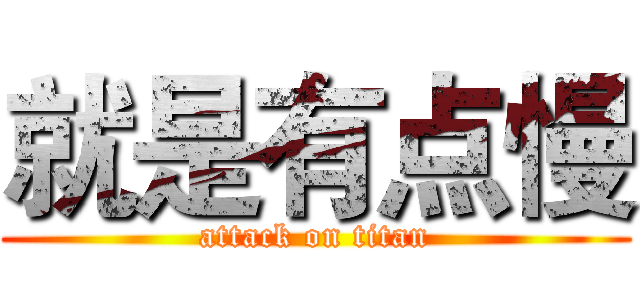 就是有点慢 (attack on titan)