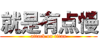 就是有点慢 (attack on titan)