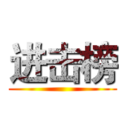 进击榜 ()
