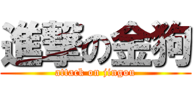 進撃の金狗 (attack on jingou)