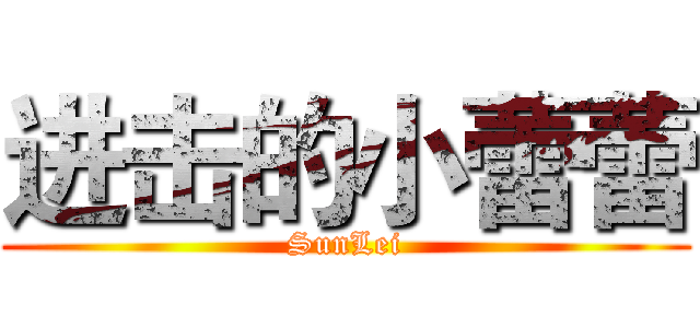 进击的小蕾蕾 (SunLei)