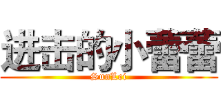 进击的小蕾蕾 (SunLei)