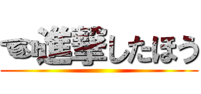 ☜進撃したほう ()