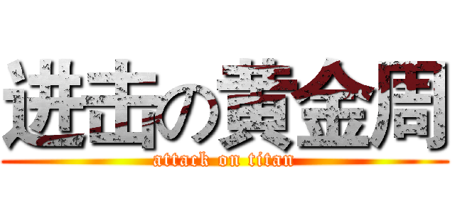进击の黄金周 (attack on titan)
