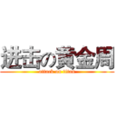 进击の黄金周 (attack on titan)