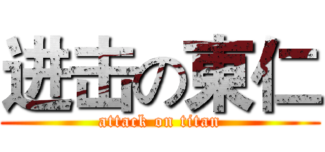 进击の東仁 (attack on titan)