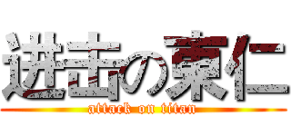 进击の東仁 (attack on titan)