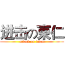 进击の東仁 (attack on titan)