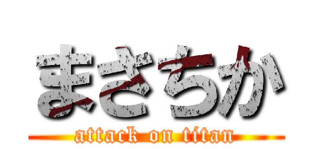 まさちか (attack on titan)