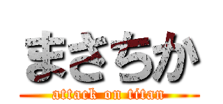 まさちか (attack on titan)