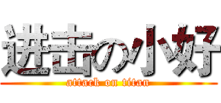 进击の小好 (attack on titan)