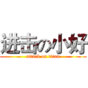 进击の小好 (attack on titan)