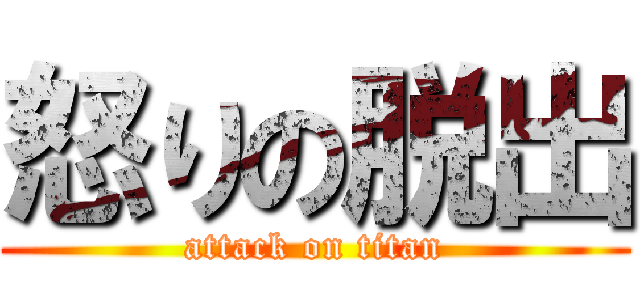 怒りの脱出 (attack on titan)