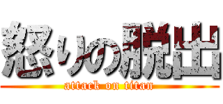 怒りの脱出 (attack on titan)