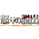 怒りの脱出 (attack on titan)