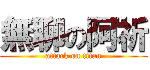 無聊の阿祈 (attack on titan)