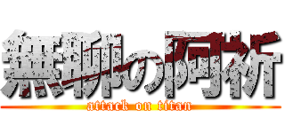 無聊の阿祈 (attack on titan)