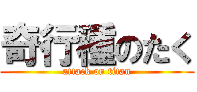 奇行種のたく (attack on titan)