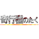 奇行種のたく (attack on titan)