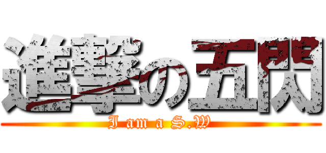 進撃の五閃 (I am a S.W)