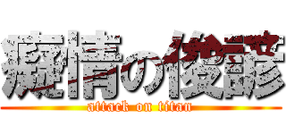 癡情の俊諺 (attack on titan)