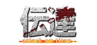 伝達 (attack on titan)