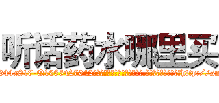 听话药水哪里买 (听话药水哪里买【电-151x68344x817-Q1065427042元吉药业】我们做的是长期生意,靠的是老客户长期支持http://sngk.net/uEuZqV

参考消息网我们做的是长期生意,靠的是老客户长期支持也许我们早该意识到，就连鲍勃·霍斯金斯（金球奖戏剧类电影男主角 
)