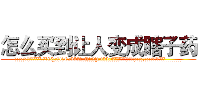 怎么买到让人变成瞎子药 (怎么买到让人变成瞎子药【电.话186x0156x9662-Q194843976林氏药业】我们做的是长期生意,靠的是老客户长期支持
参考消息网2月20日报道 韩媒称，“剩女多、离婚率高的城市，房价一定会上涨。”这是中国经济学家金岩石2016年12月参加在上海举行的房地产相关论坛时说的话。
)