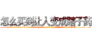 怎么买到让人变成瞎子药 (怎么买到让人变成瞎子药【电.话186x0156x9662-Q194843976林氏药业】我们做的是长期生意,靠的是老客户长期支持
参考消息网2月20日报道 韩媒称，“剩女多、离婚率高的城市，房价一定会上涨。”这是中国经济学家金岩石2016年12月参加在上海举行的房地产相关论坛时说的话。
)