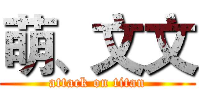 萌、文文 (attack on titan)