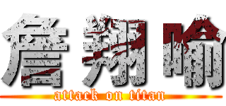 詹 翔 喻 (attack on titan)