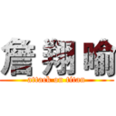 詹 翔 喻 (attack on titan)