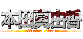 本田真由香 (attack on titan)