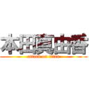 本田真由香 (attack on titan)