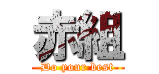 赤組 (Do your best)