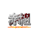 赤組 (Do your best)