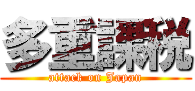 多重課税 (attack on Japan)