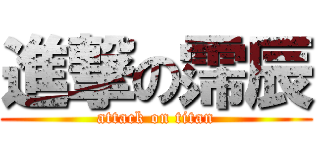 進撃の霈辰 (attack on titan)